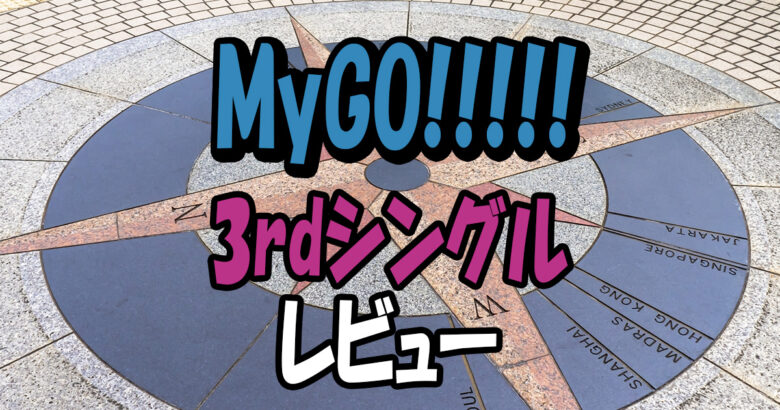 MyGO!!!!!3rdシングルレビュー
