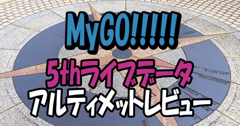 MyGO!!!!!5thライブレビュー