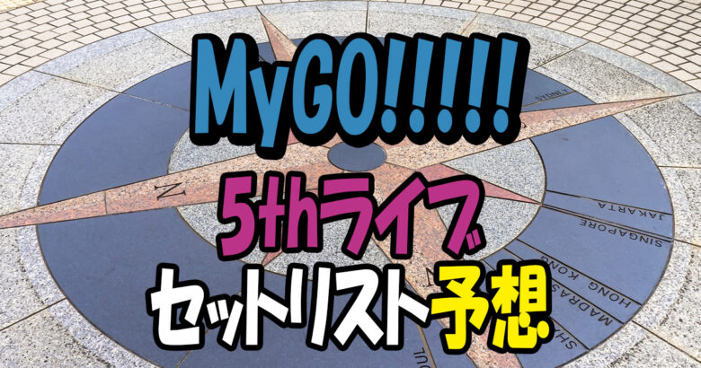 MyGO!!!!!5thセトリ予想
