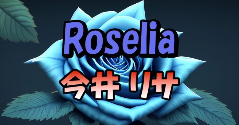 Roselia今井リサ