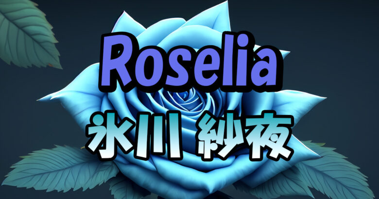 Roselia氷川紗夜