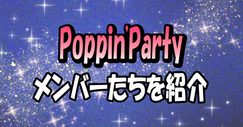 Poppin'Partyメンバー